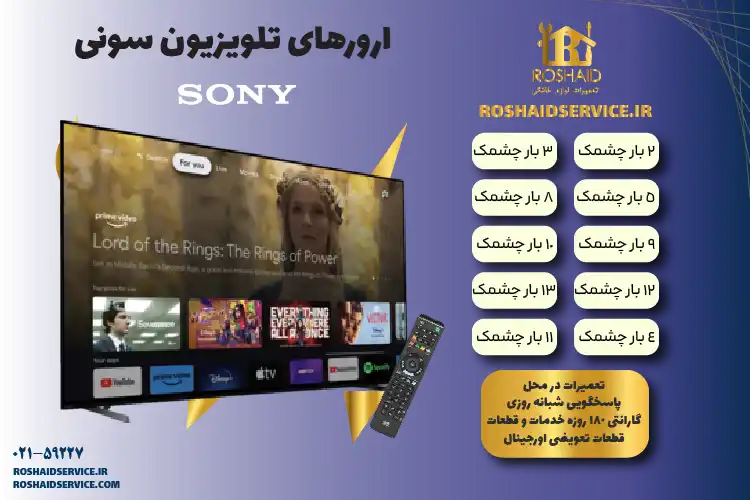 ارورهای تلویزیون سونی ( SONY ) - ارورهای چشمک زن سونی ( SONY ) و نحوه رفع آنها 